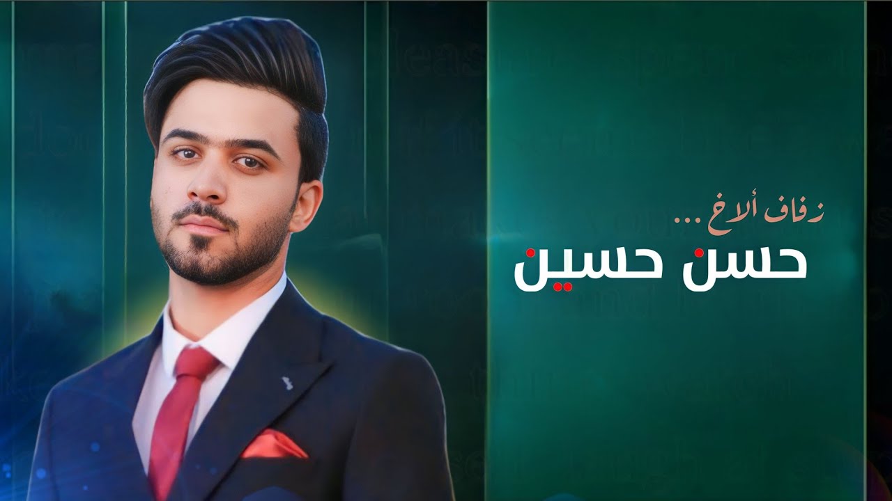 زفاف ||حسن حسين||