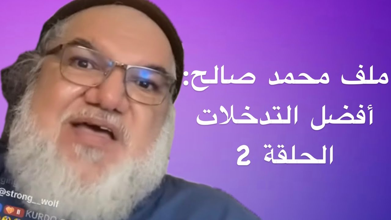 ملف محمد صالح: أفضل التدخلات – الحلقة 2