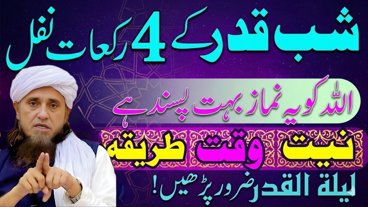 Shab e Qadr Ki 4 Rakat Nafal Namaz | Allah Ko Ye Namaz Bohat Pasand Hai | Mufti Tariq Masood
