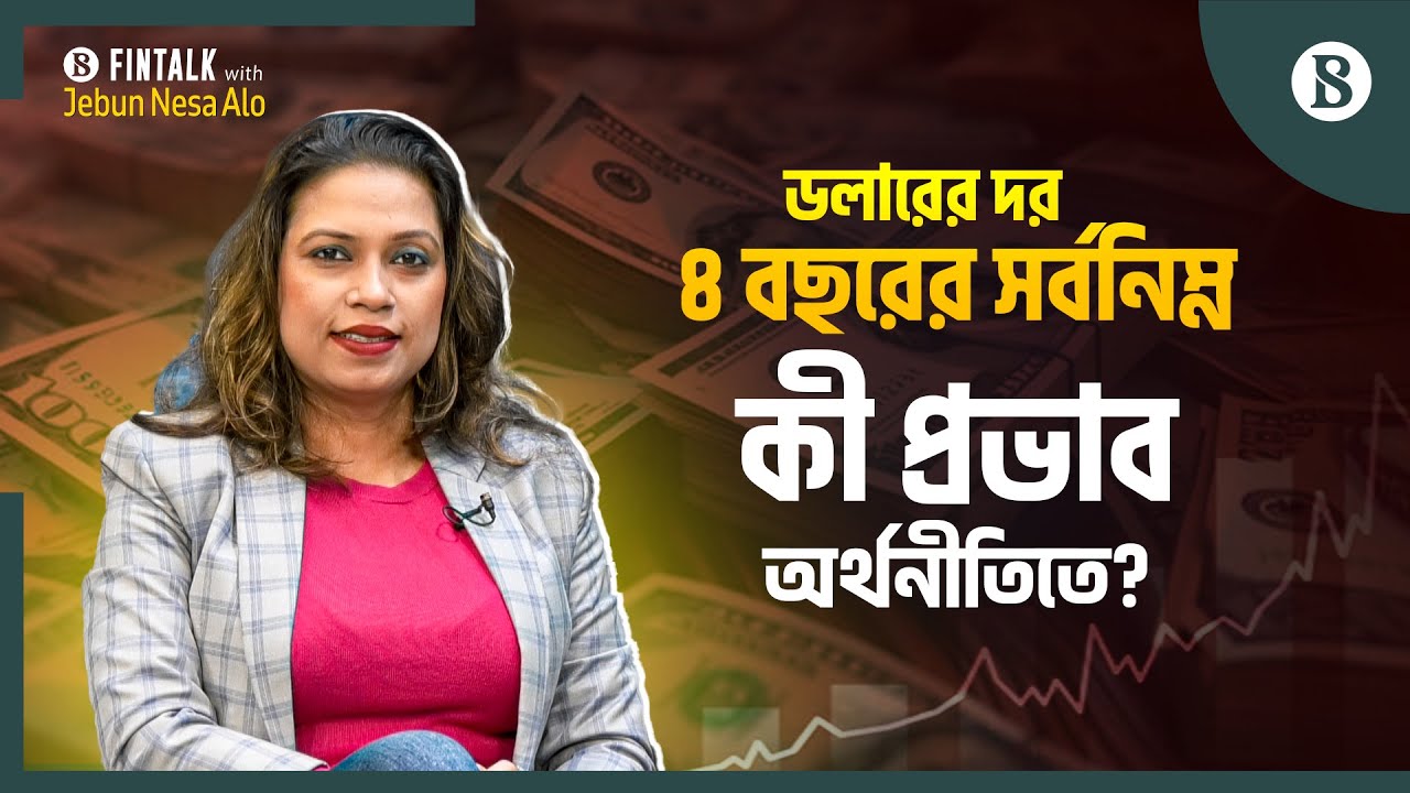 পড়ছে ডলারের দাম: রপ্তানি ও প্রবাসী আয় কি কমবে? | Dollar Rate | BD  Economy | The Business Standard