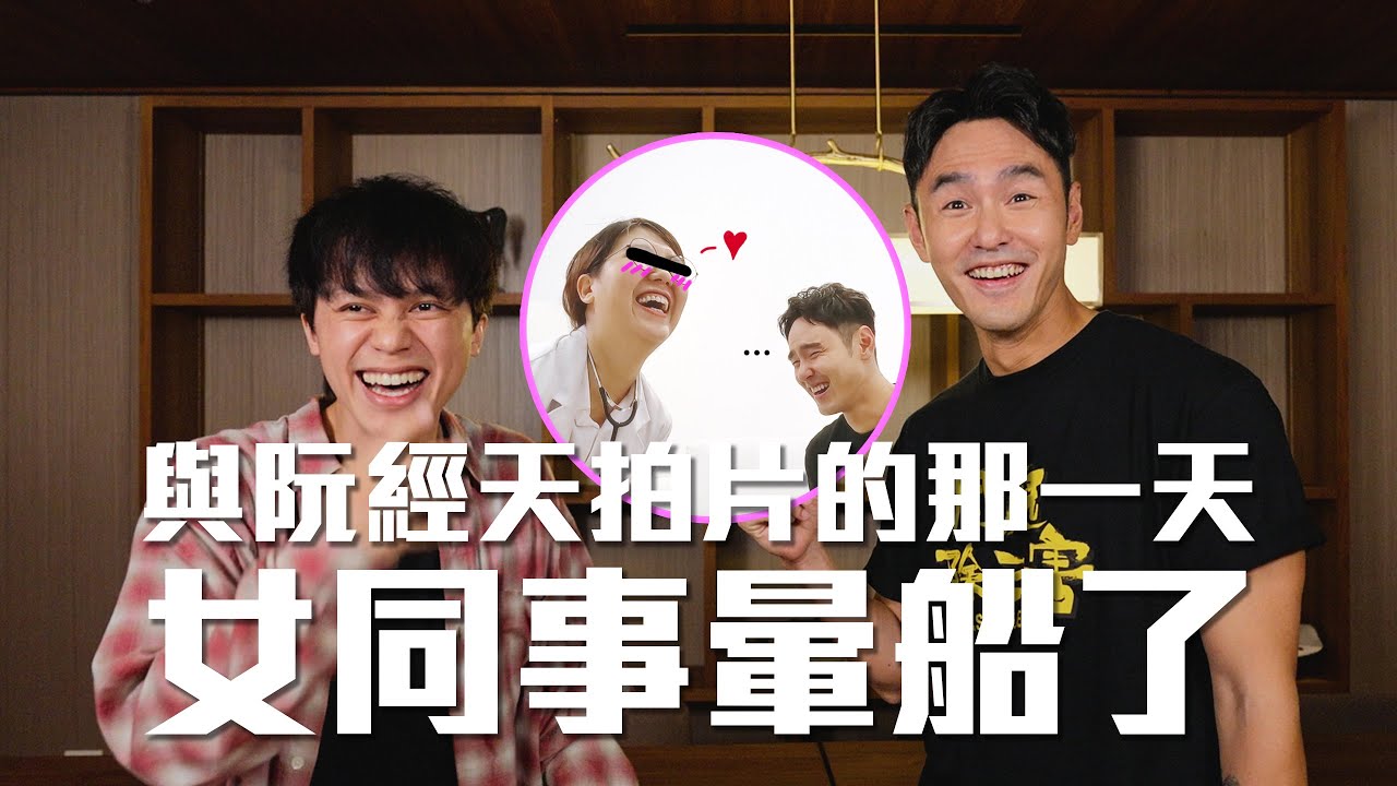 與阮經天拍片的那一天，女同事暈船了 / HowFun