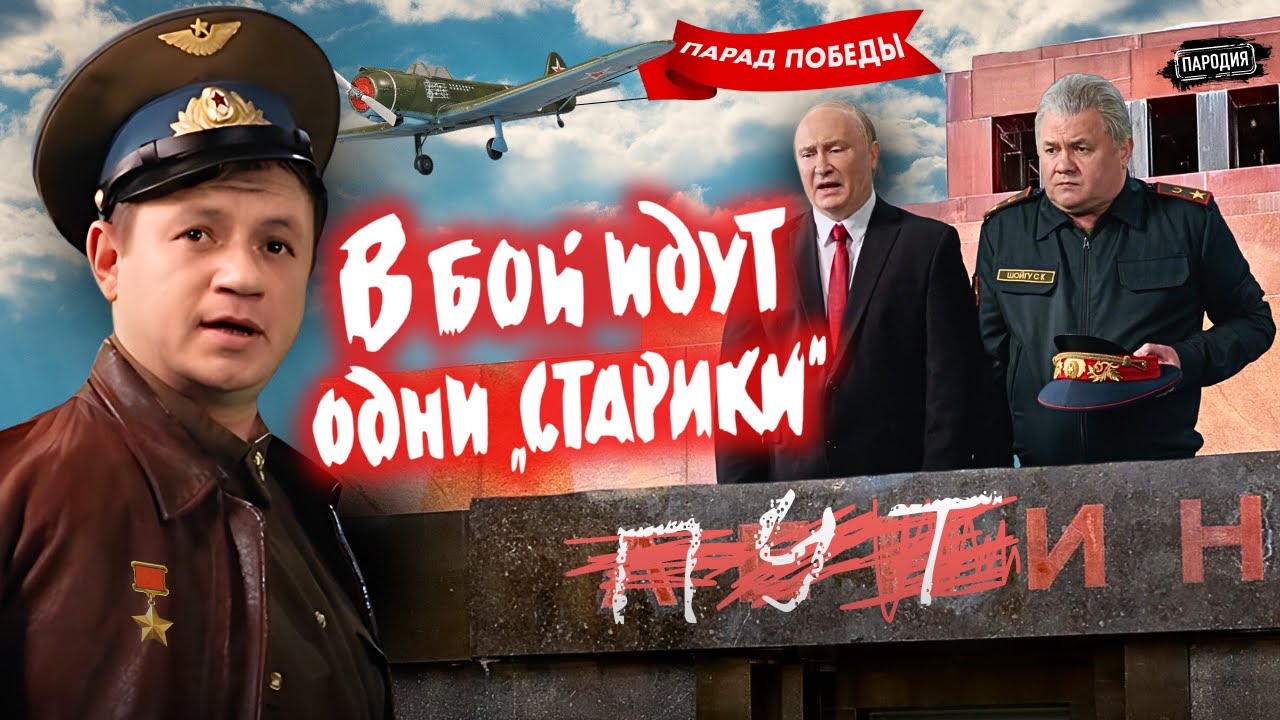 Z Днём Победы &ndash; Парад в Москве / 9 мая 2024 &ndash; Путин, Шойгу, Кадыров @ЖестЬДобройВоли #пародия