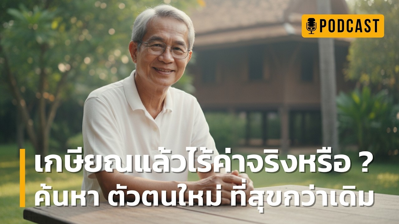 เกษียณแล้วไร้ค่าจริงหรือ  ค้นหา ตัวตนใหม่ ที่สุขกว่าเดิม | เริ่มต้นชีวิตบทใหม่ที่งดงามที่สุด