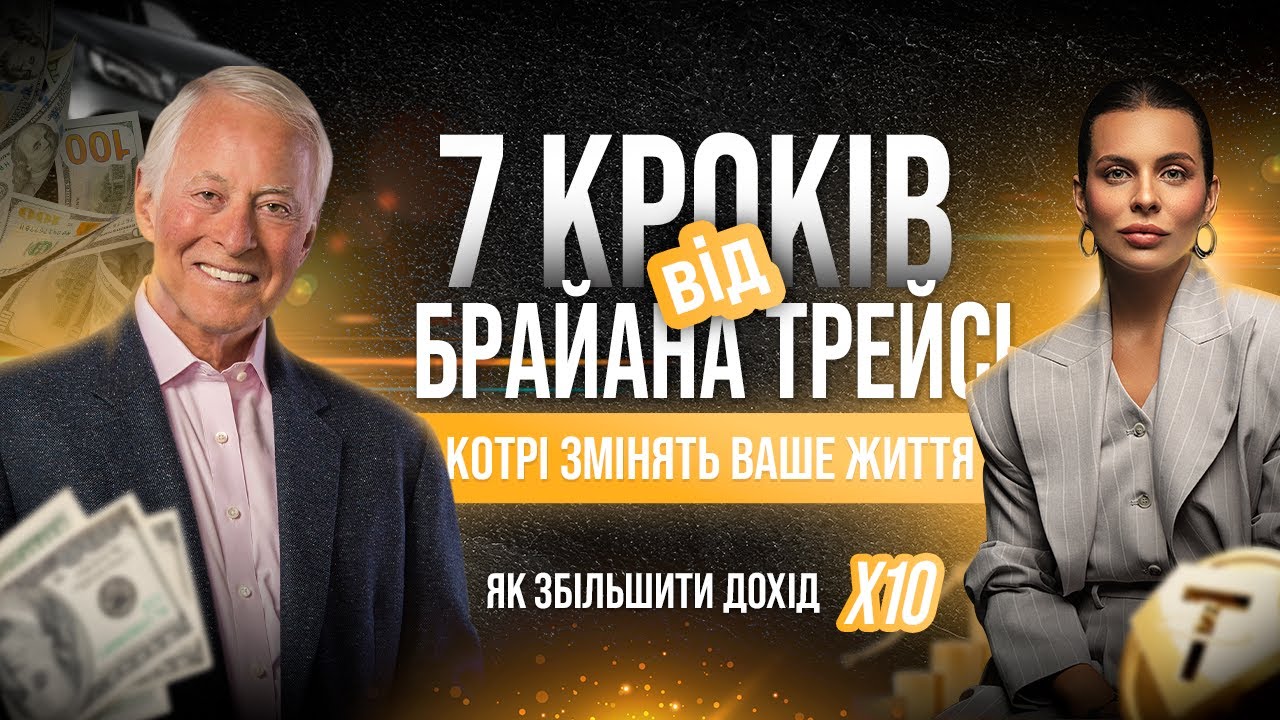БОГДАНА ГОНЧАРУК і БРАЙАН ТРЕЙСІ. ЧІТКА СХЕМА: 7 кроків, котрі змінять ваше життя НАЗАВЖДИ.