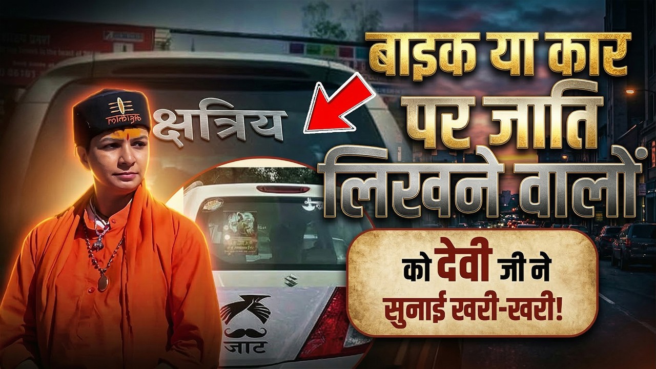बाइक या कार पर जाति लिखने वालों को देवी जी ने सुनाई खरी-खरी | Sadhvi Varsha Nagar Ji
