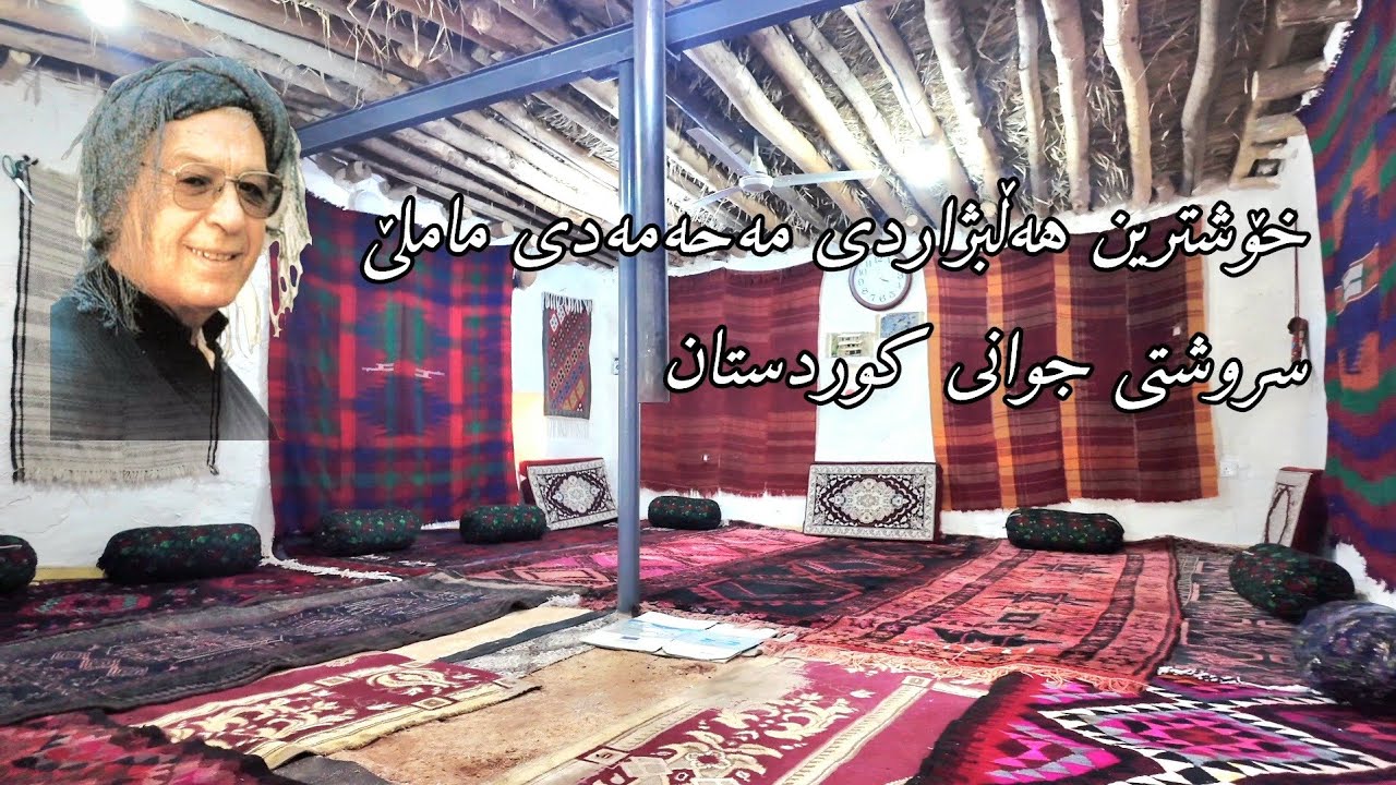 مەحەمەدی ماملێ #ماملێ #محەمەدی_ماملێ #خۆشترین_گۆرانی_ماملێ #mamle 