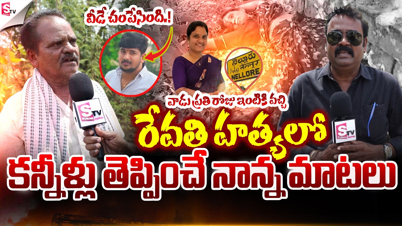 🔴LIVE: కన్నీళ్లు తెప్పించే నాన్న మాటలు | Nellore Revathi incident Father words | @SumanTVNellore