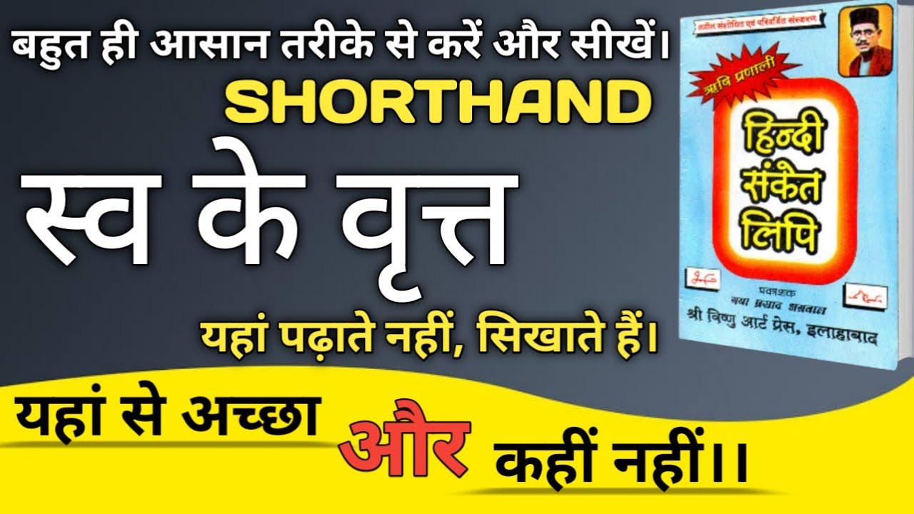 स्व के आंकड़े का प्रयोग। Shorthand।। ऋषि प्रणाली हिंदी संकेत लिपि।। stenografy।। Stenographer।।steno