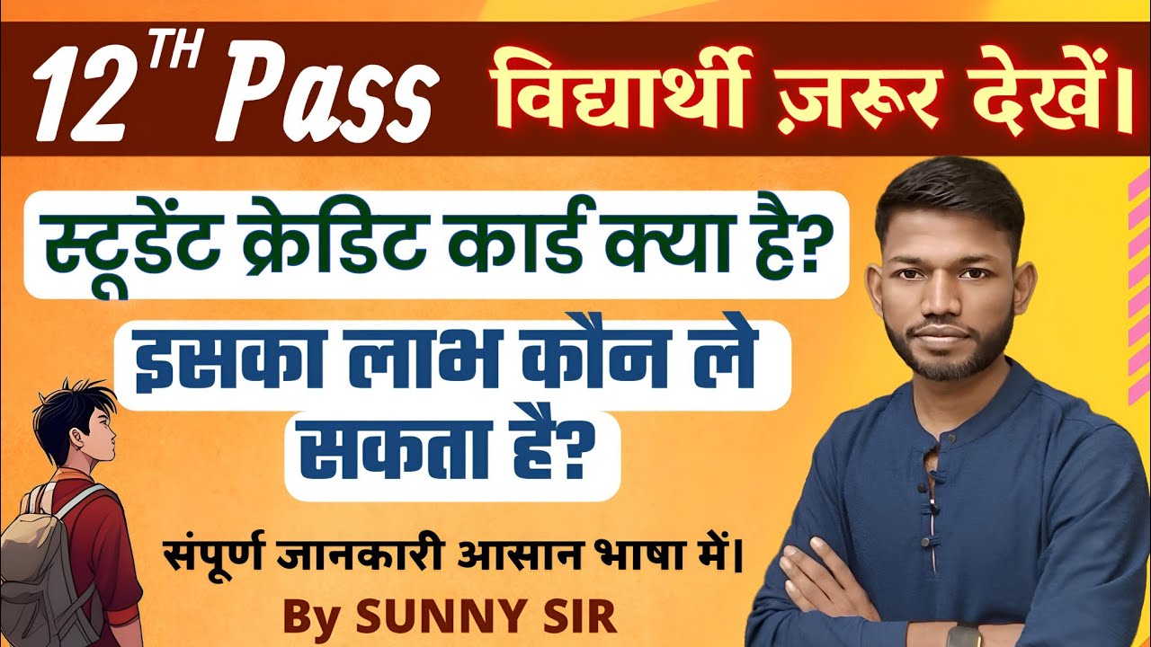 स्टूडेंट क्रेडिट कार्ड योजना क्या है? इसमें एडमिशन कैसे लें। Student Credit cards By Sunny Sir