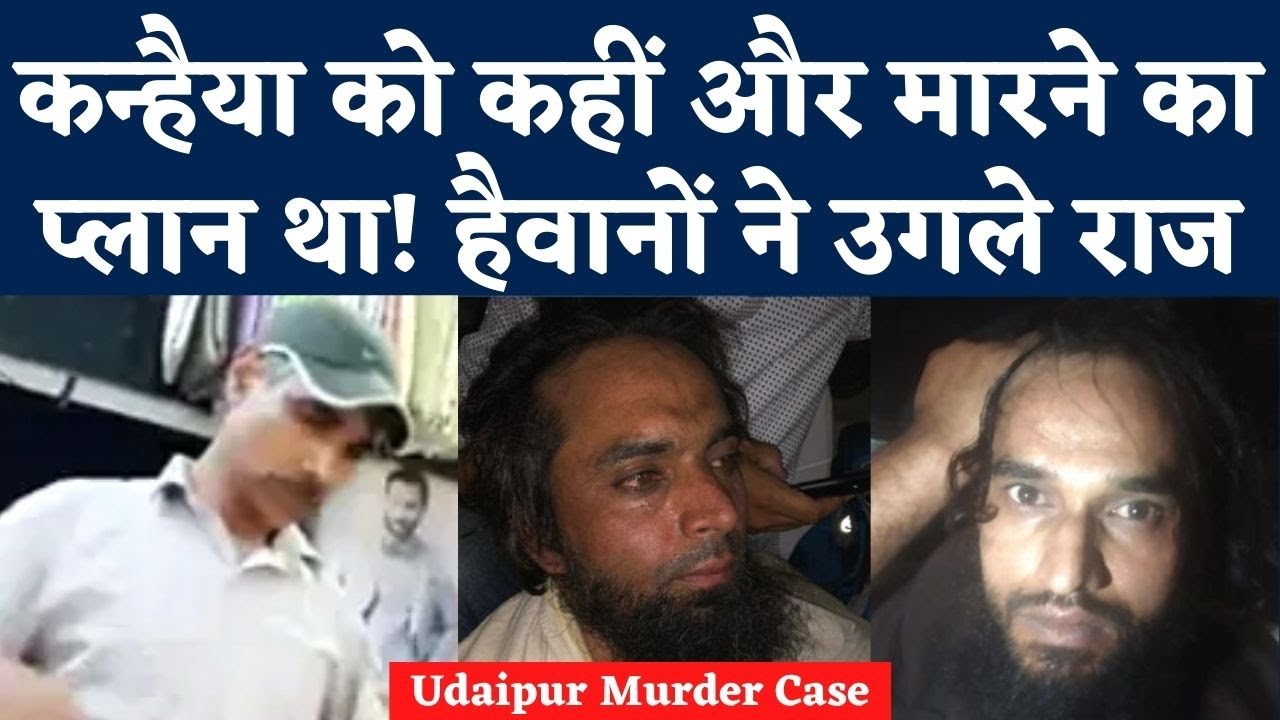 Udaipur Murder Case: Kanhaiya Lal के हत्यारे Mohammad Riyaz, Gaus Mohammad उगल रहे राज! | Rajasthan