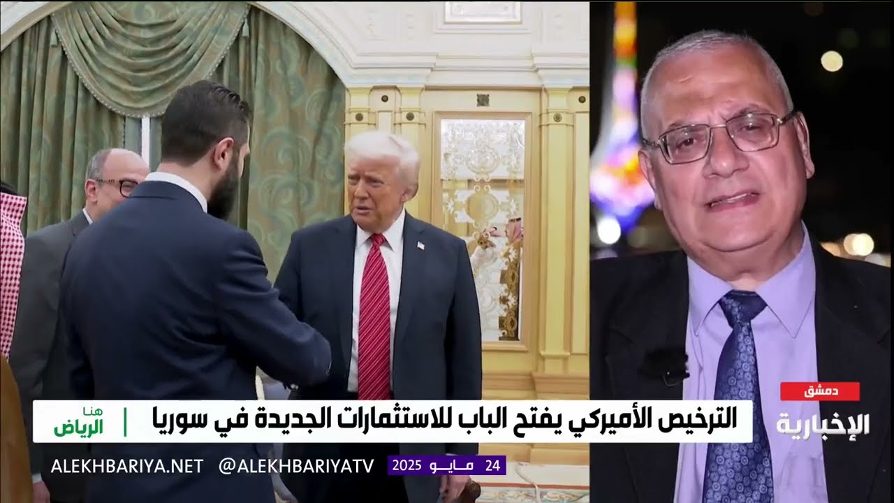 هنا الرياض | الترخيص الأميركي يفتح الباب للاستثمارات الجديدة في سوريا