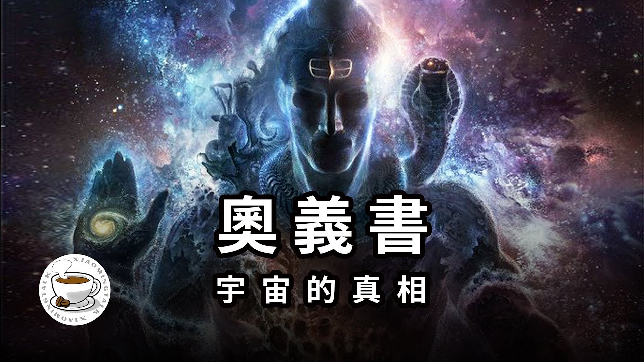 揭秘宇宙真相！古印度“聖經”《奧義書》，竟與《海奧華預言》驚人吻合！