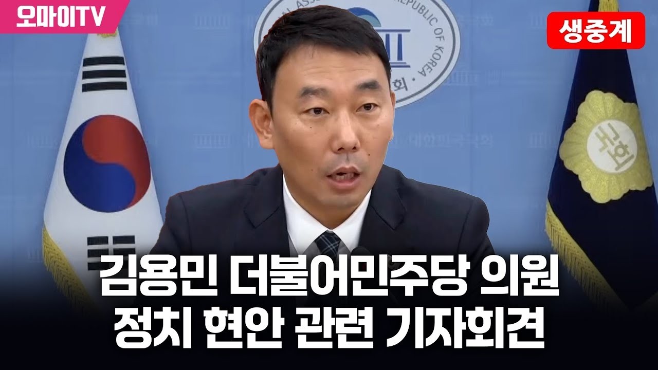 [생중계] 김용민 더불어민주당 의원, 정치 현안 관련 기자회견 (2026.03.03 오후)