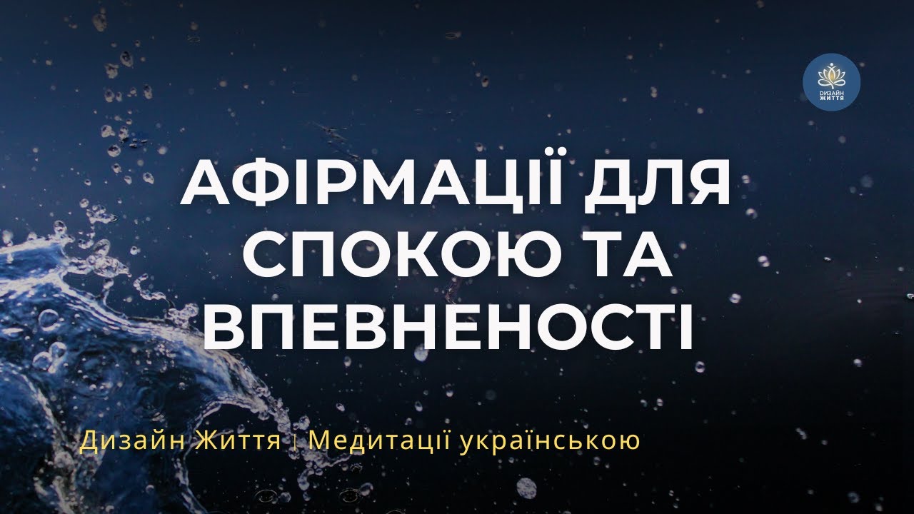 Афірмації для спокою та впевненості 🤍 Відновлення внутрішньої сили | Українською