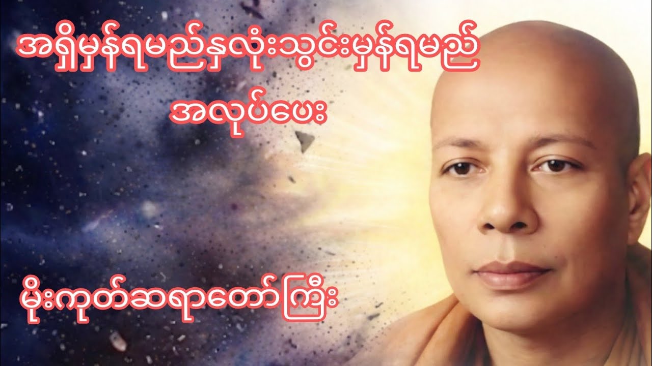 အရှိမှန်ရမည်နှလုံးသွင်းမှန်ရမည် အလုပ်ပေး(မိုးကုတ်ဆရာတော်ကြီး)