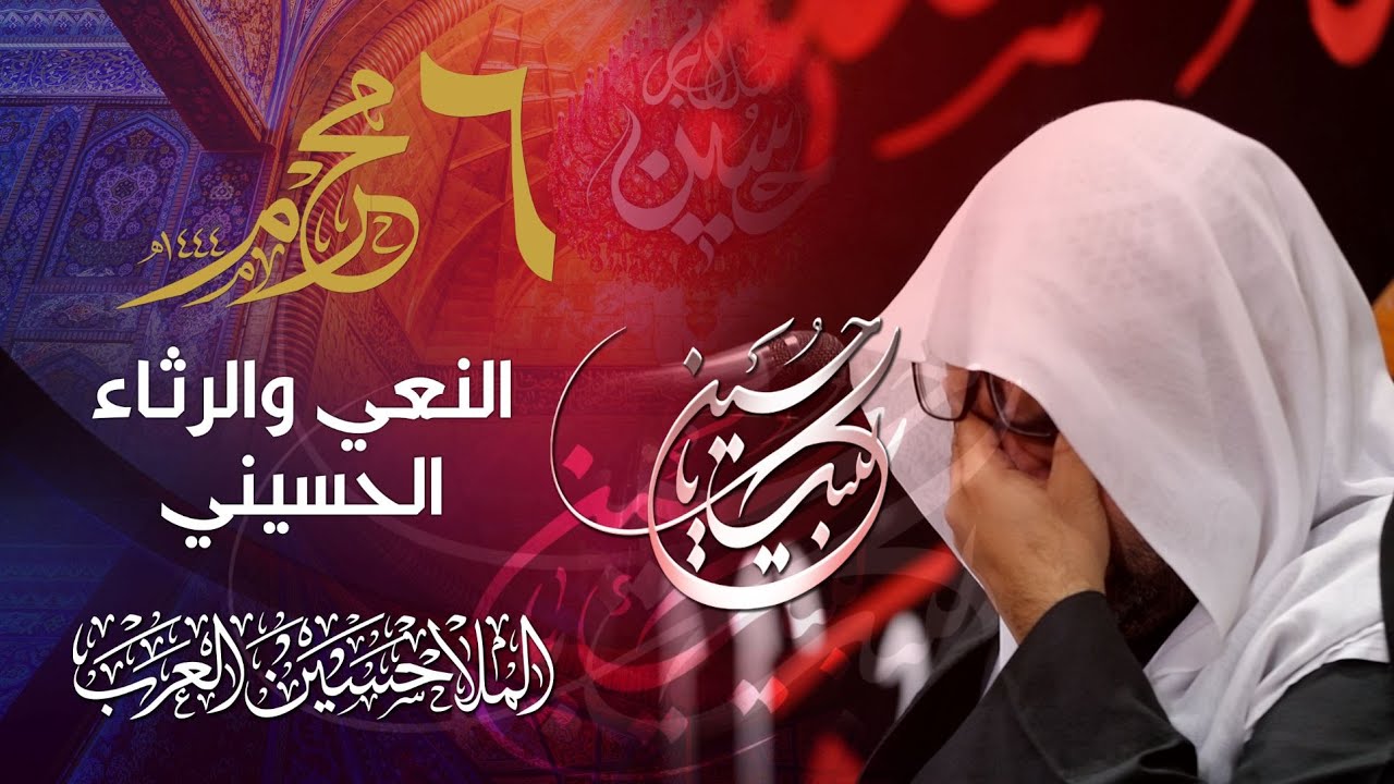نعي الملا حسين العرب | يوم الخامس من محرم الحرام 1444هـ