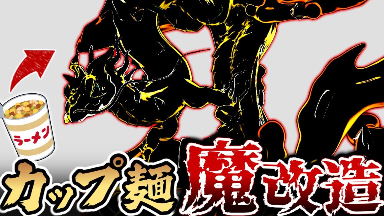 魔改造しすぎてもはや“幻獣“になったカップ麺【ゆっくり実況】【3Ⅾ造形】