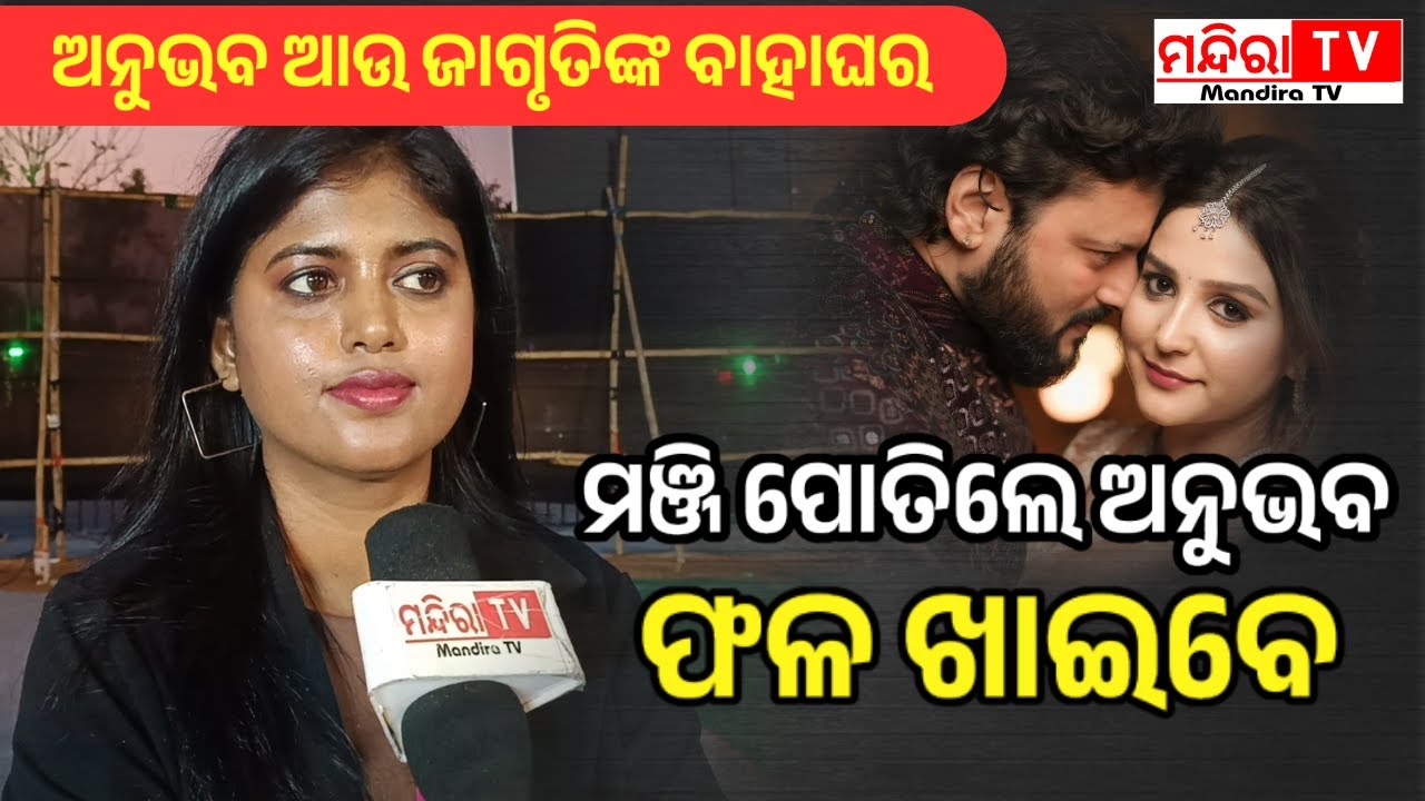 ଅନୁଭବ ମଞ୍ଜି ବୁଣିଛନ୍ତି ଫଳ ଖାଇବେ | Anubhab Mohanty | Jagruti Sukla | Anchor Soubhagini | MandiraTV