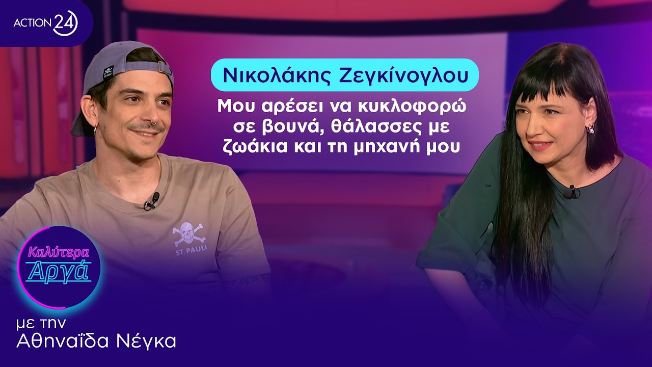 Νικολάκης Ζεγκίνογλου: Μου αρέσει να κυκλοφορώ σε βουνά, θάλασσες με ζωάκια και τη μηχανή μου