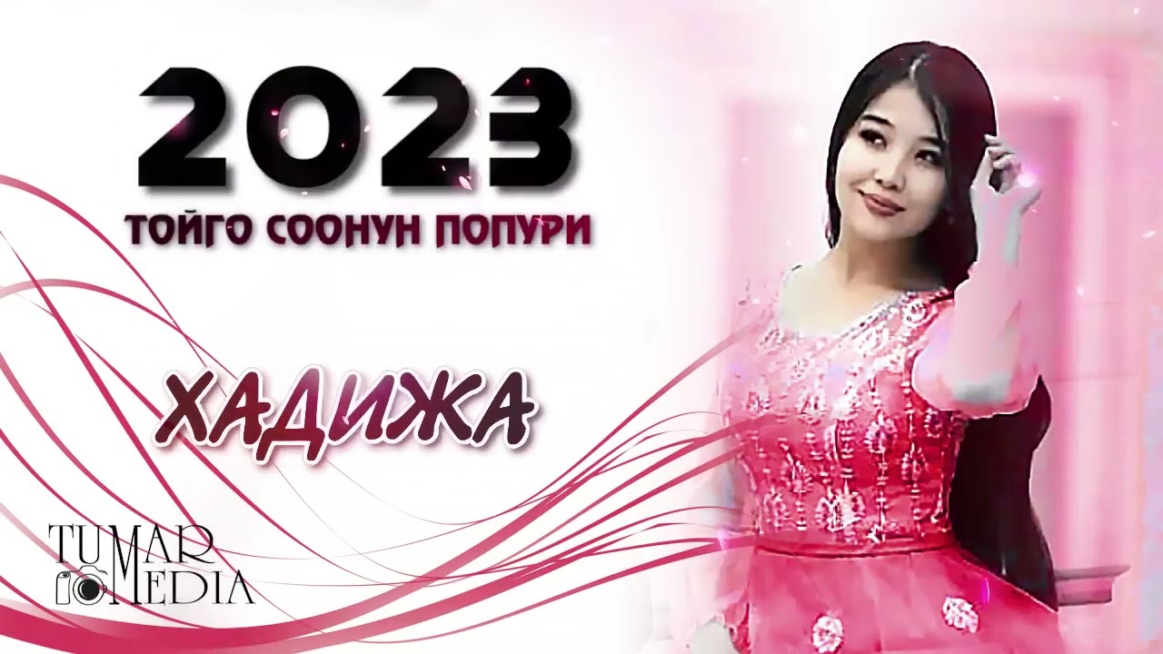 ХАДИЖА ЫРЛАР ЖЫЙНАГЫ 2025