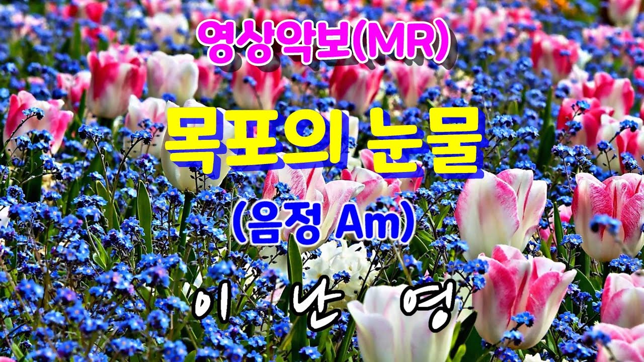 목포의 눈물/Am 이난영 영상악보