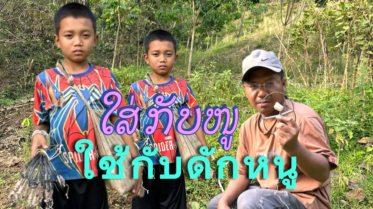 ໃສ່ກັບໜູ ວິຖີຊີວິດຄົນບ້ານເຮົາ#ใช้กับดักหนู#วิถีชีวิตแบบบ้านๆ #วิถีชีวิตคนบ้านนอก 