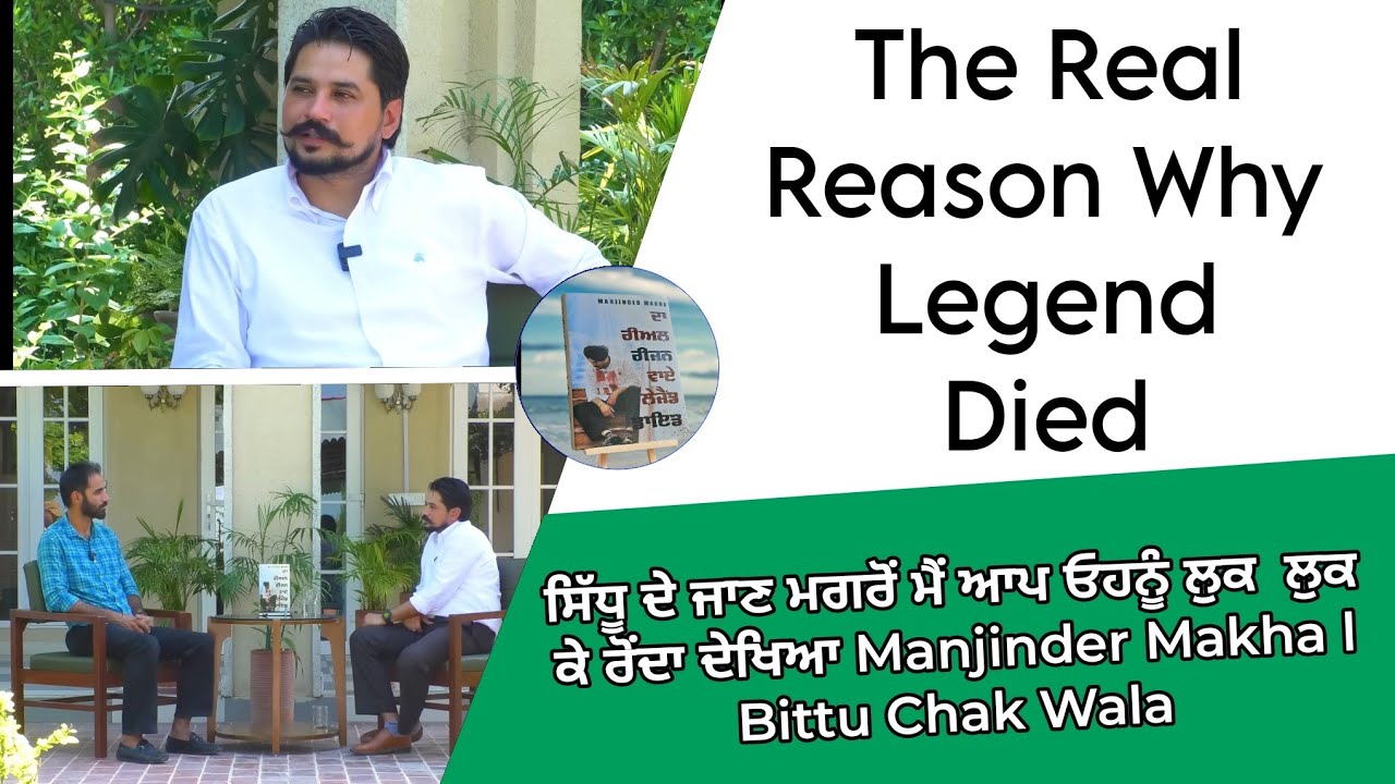 Sidhu ਦੇ ਜਾਣ ਮਗਰੋਂ ਮੈਂ ਆਪ ਓਹਨੂੰ ਲੁਕ  ਲੁਕ ਕੇ ਰੋਂਦਾ ਦੇਖਿਆ Manjinder Makha l Bittu Chak Wala