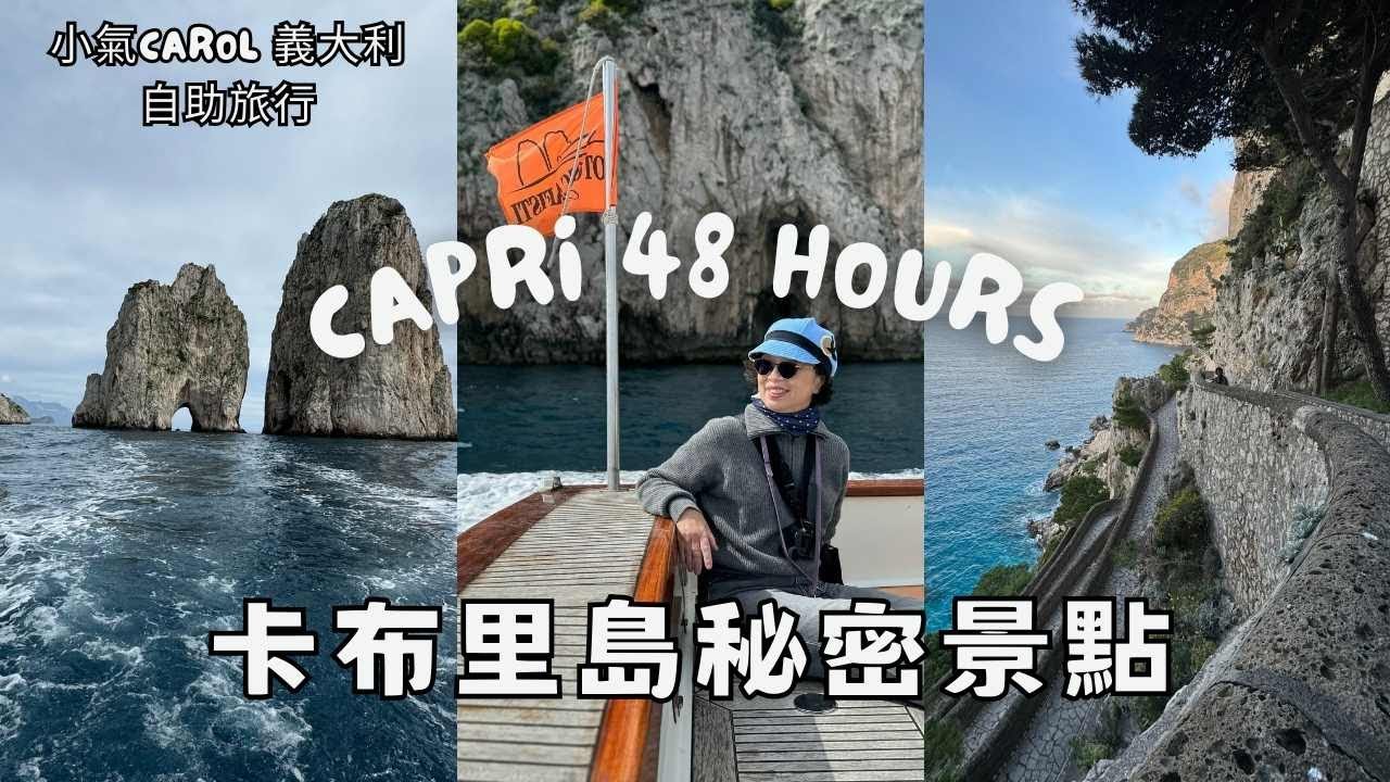【義大利怎麼玩】｜卡布里島怎麼玩｜關閉10年的步道重新開放｜當地人才知道的秘境和餐廳｜猫咪天堂