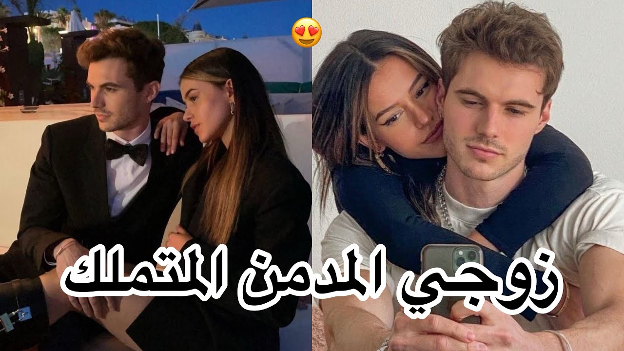 حب من طرف واحد يتحول إلى زواج 😍 زوجي المدمن المتملك 😌