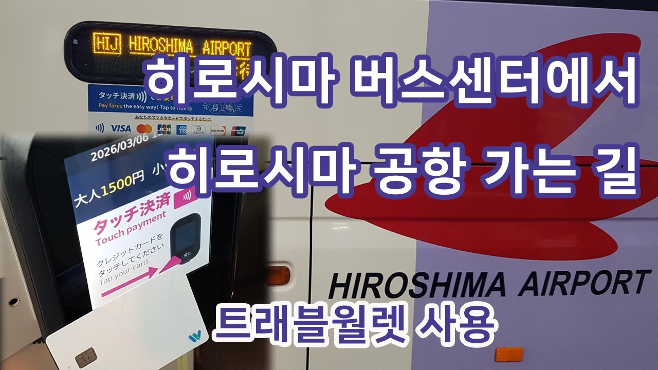 히로시마 시내 버스센터에서 히로시마 공항 가는 길 승차권 구입 방법 (트래블월렛 사용)