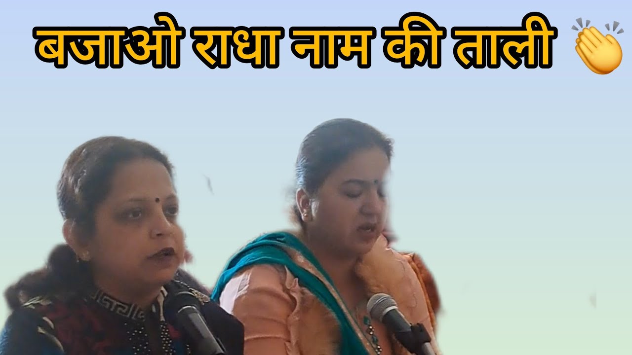 राधा रानी का बहुत ही प्यारा भजन 🤗बजाओ राधा नाम की ताली #youtube #shortvideos #trending #radharani 