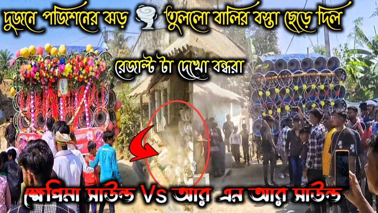 মাটি কাঁপিয়ে 🌪️ভূমিকম্প রোড পজিশন করছে 🫴 ক্ষেপিমা 🌺 RNR Sound দুজনে কী অবস্থা করছে দেখো বন্ধরা 