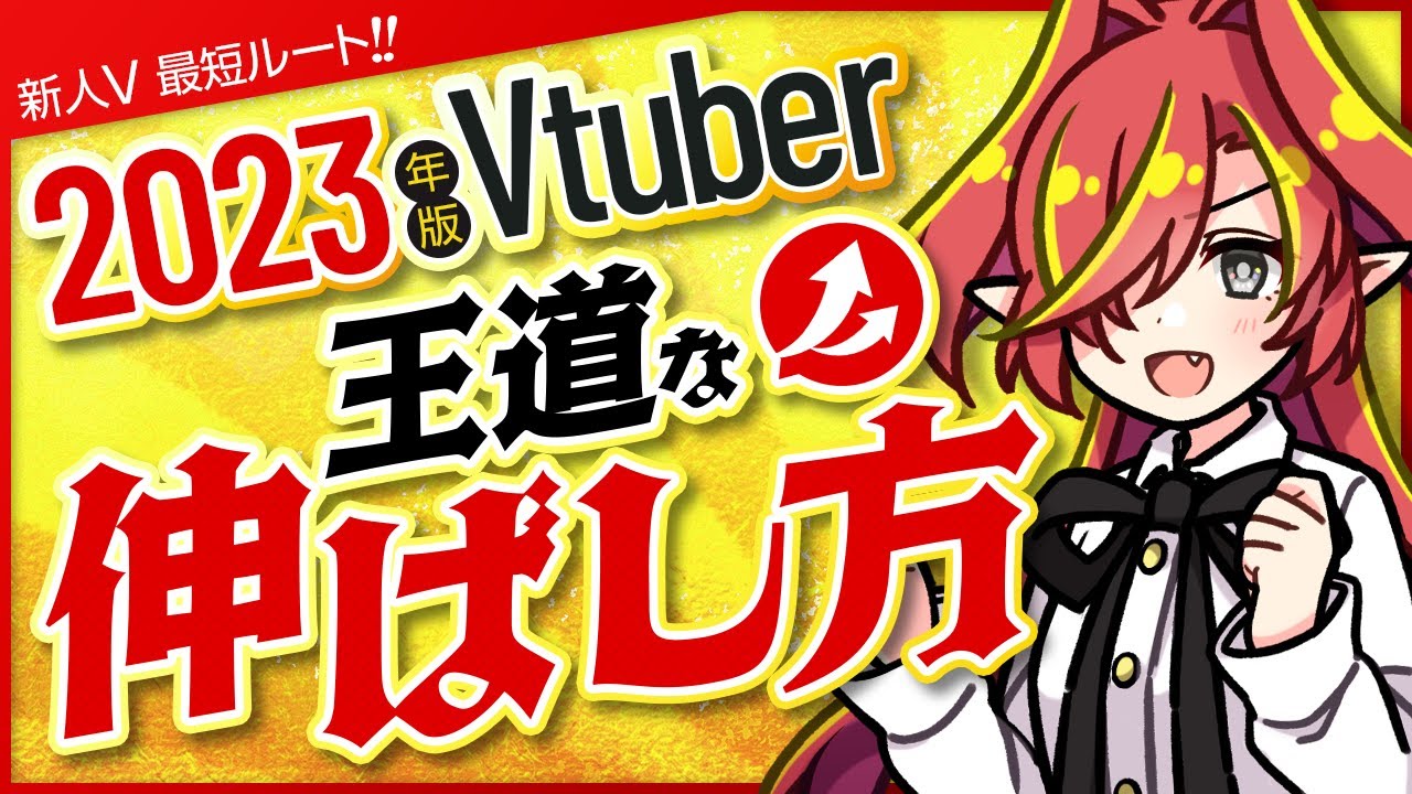 【2023年】王道の新人Vtuberの伸ばし方は？！最新戦略と方法をプロが徹底解説【Vtuberクエスト】