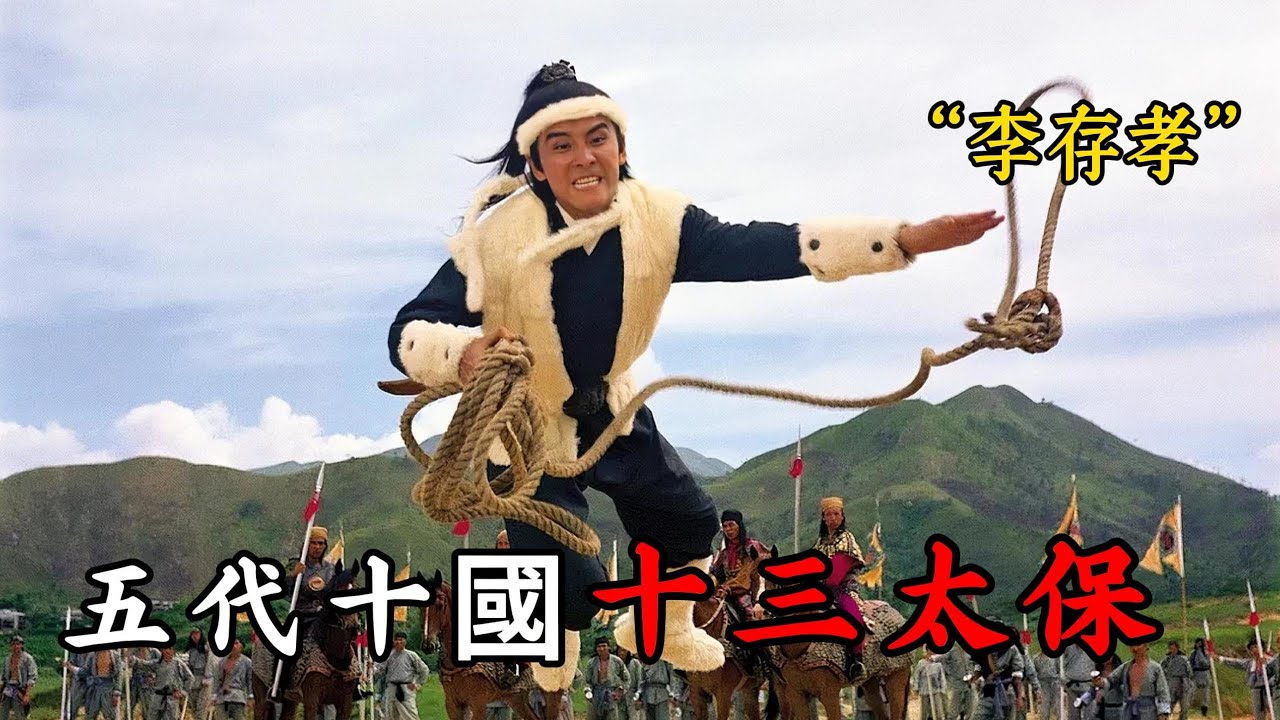 1970年邵氏武俠片，五代十國第一勇將，十三太保李存孝到底有多猛?