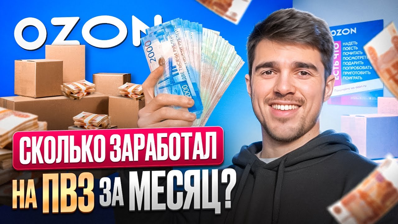 ЗАРАБОТОК ВЛАДЕЛЬЦА ПВЗ Озон ЗА МЕСЯЦ! Первый рабочий месяц на пвз Ozon