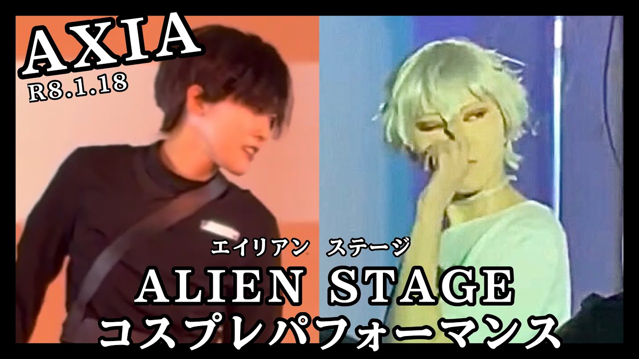 【MAXふくしま街コス/AXIA】ALIEN STAGEコスパフォ【IVAN/TILL】