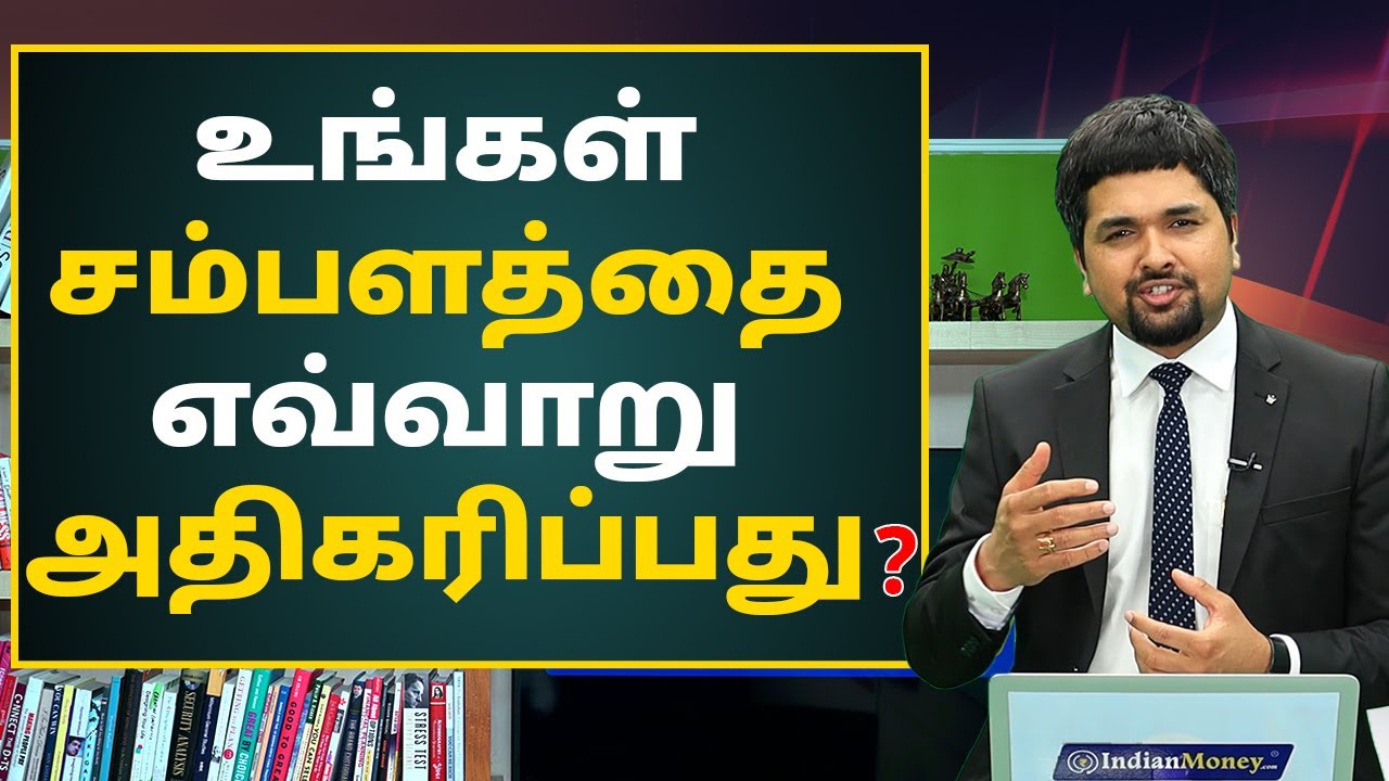 உங்கள் சம்பளத்தை எவ்வாறு அதிகரிப்பது? | How to Increase Your Salary in Tamil?