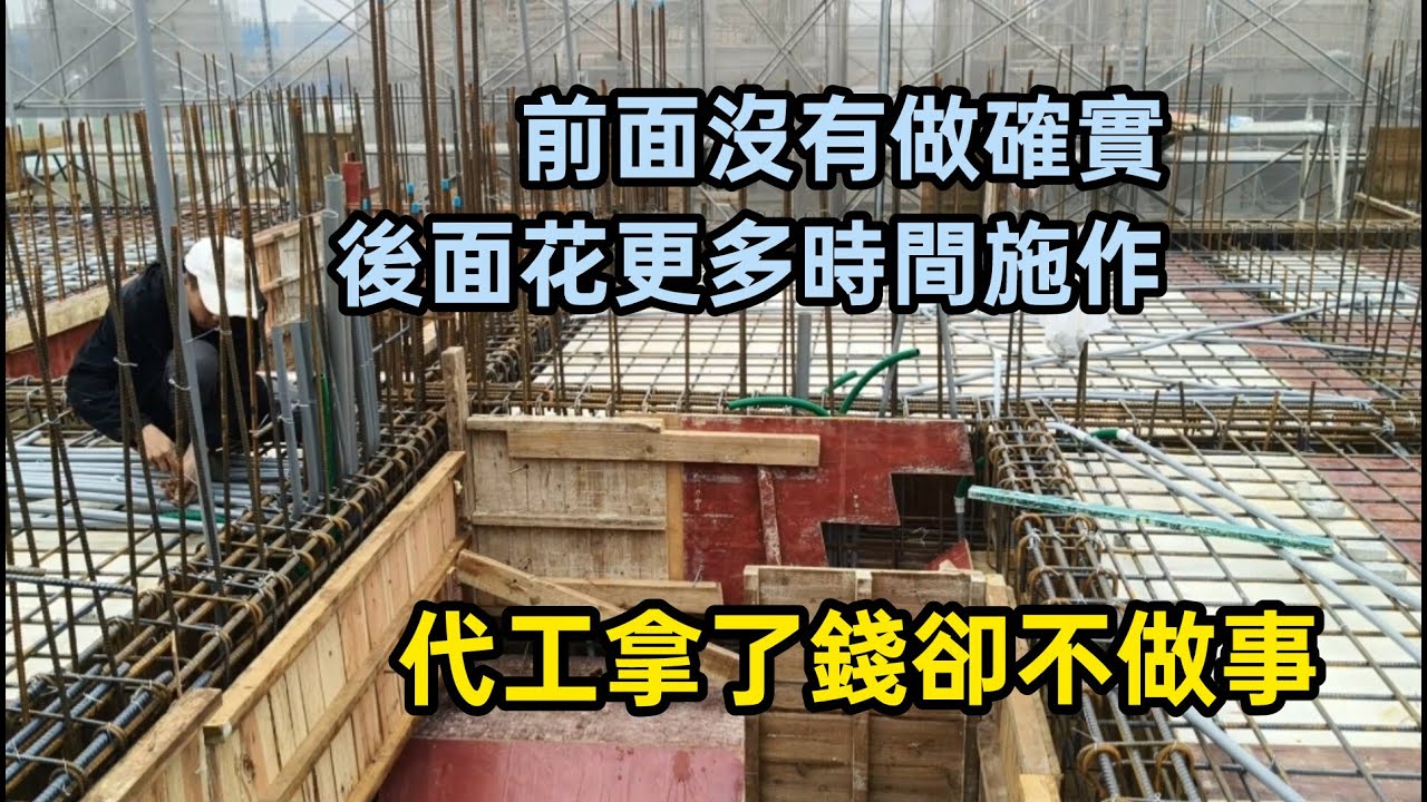 前面沒有做確實,後面花更多時間施作.代工拿了錢卻不做事