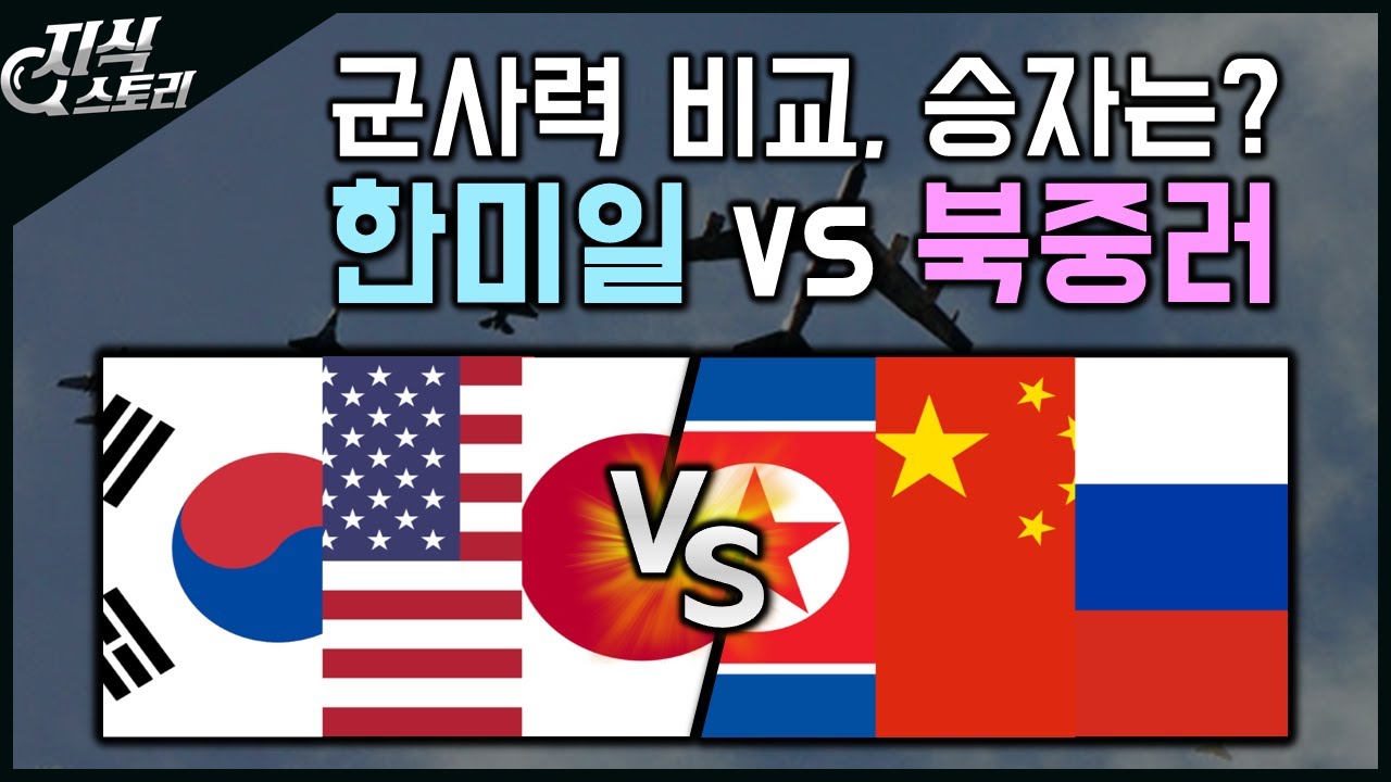 한미일VS북중러 군사력 비교 / 동북아의 승자는? [지식스토리]