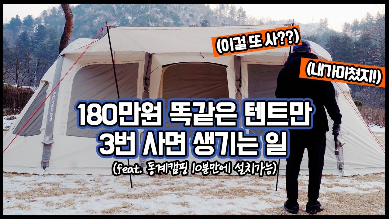 품절대란! 동계캠핑 텐트추천 10분만에 칠 수 있는 신상 에어텐트 개봉기! 집에서 쫓겨나 텐트에서 자야할판! 가족캠핑 I 노스피크 I a7ex I 소이밀크