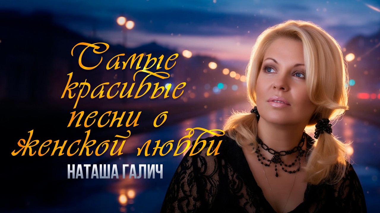 Наташа Галич - Самые красивые песни о женской любви | Лучшие песни