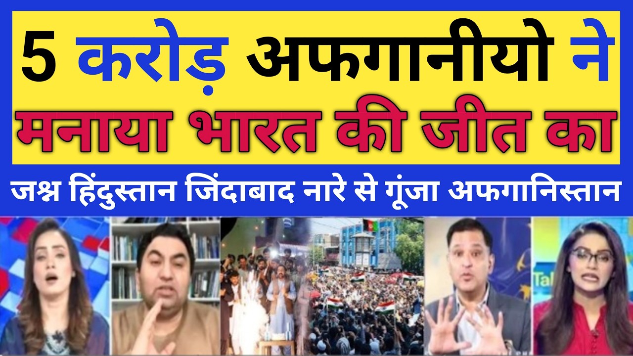 pak  media crying  | 5 karod afganiyo n manaya bhart jeet ka jashn  | t20 world cup | pak react