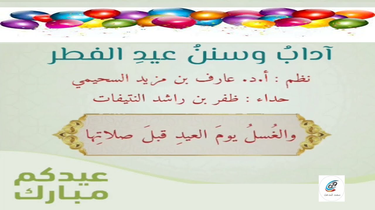 آداب وسنن عيد الفطر | نظم : د.عارف بن مزيد  السحيمي | أداء : ظفر النتيفات .