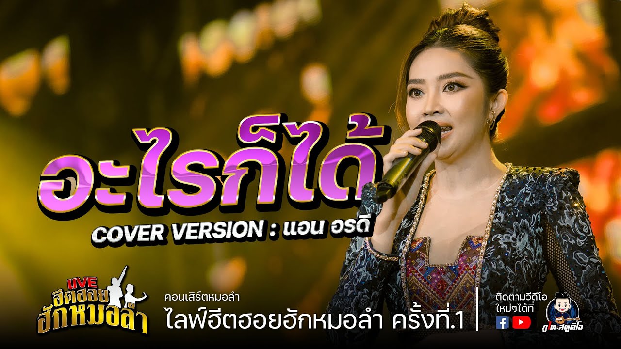 อะไรก็ได้ - แอน อรดี COVER VERSION : คอนเสิร์ตฮีตฮอยฮักหมอลำครั้งที่.1