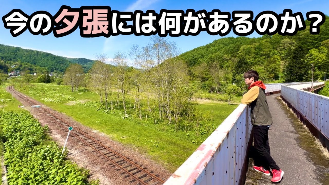 夕張ひとり旅