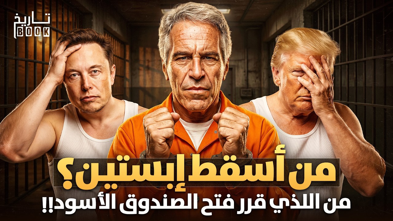 من رفع الغطاء عن إبستين؟ لماذا قرر النظام العالمي التضحية بأخطر رجاله؟ولماذا الآن؟القصة التي لم تُحك
