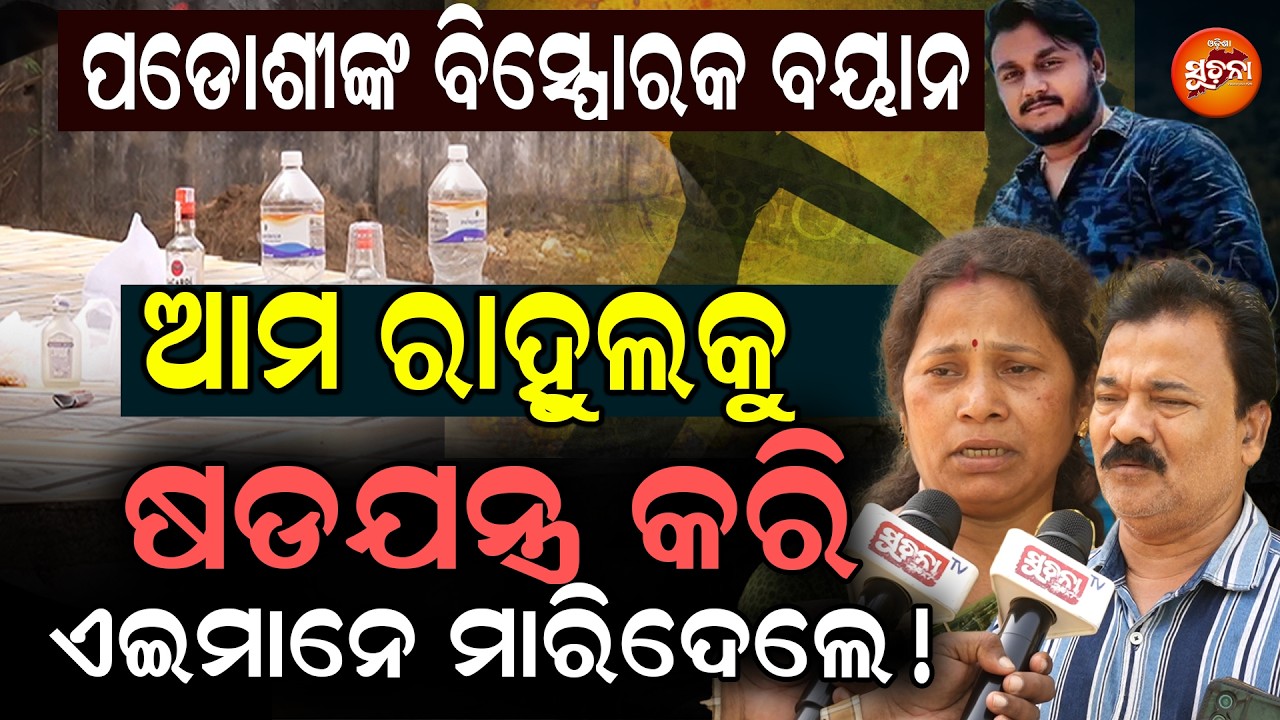 ସାଙ୍ଗ ଭିତରେ ପାଟି ତୁଣ୍ଡ ହେଲେ  କଣ କିଏ ଛାତିରେ ଛୁରୀ ଭୂଷିଦେବ,ସବୁ ପ୍ରି-ପ୍ଲାନ | JusticeForRahu | OS