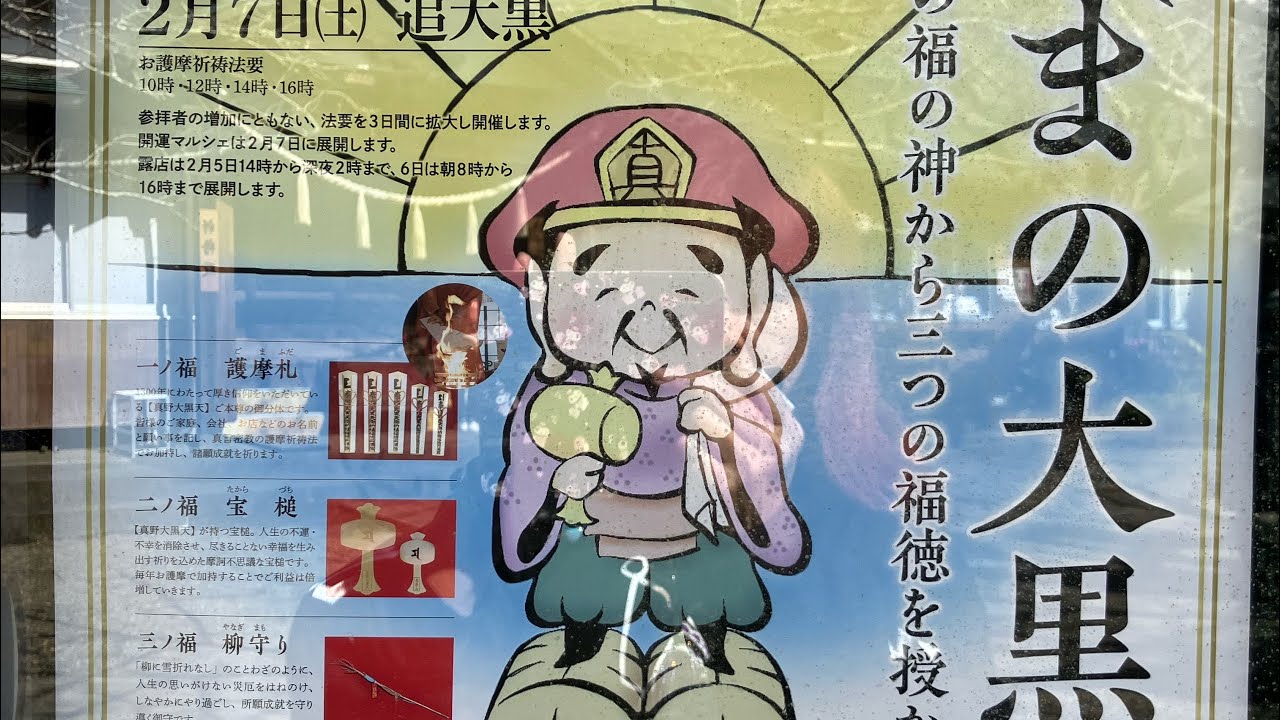 「真野寺大黒様🙏✨」可愛い🐱ちゃん達いっぱいのお寺様❣️