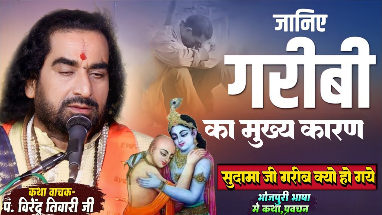 जानिये गरीबी का मुख्य कारण क्या है - सुदामा जी गरीब क्यो हो गये पं. वीरेंद्र तिवारी जी से जानिये