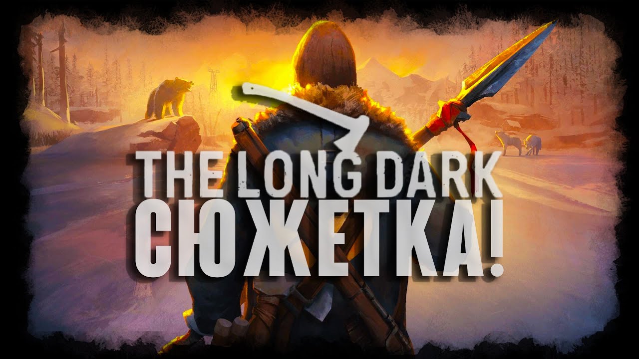 🔴The Long Dark - ПРОХОДИМ СЮЖЕТКУ [СЕРИЯ 2]